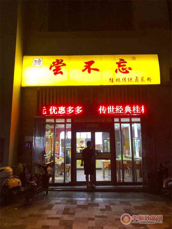尝不忘卤菜米粉加盟